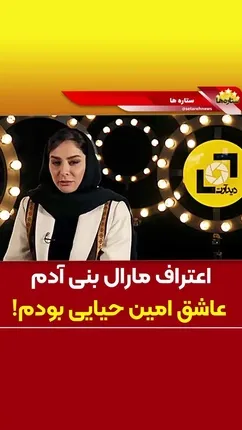 مارال بنی‌آدم: امین حیایی را دوست داشتم!