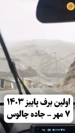 بارش برف در جاده چالوس