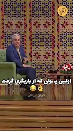 اعتراف مهران مدیری از رقم اولین قراردادش