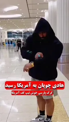 استایل گنگ هادی چوپان با هودی و کلاه در آمریکا