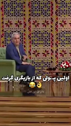 اعتراف مهران مدیری از رقم اولین قراردادش