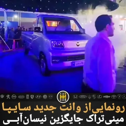 سایپا رسما از وانت جدیدش رونمایی کرد!