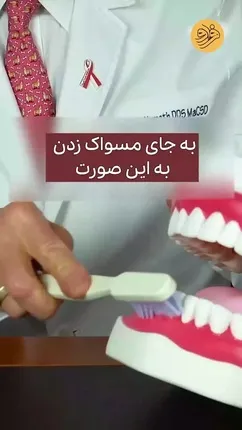 آموزش گام به گام و تصویری روش صحیح مسواک زدن