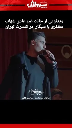 حالت غیرعادی شهاب مظفری در کنسرت با سیگار / این خواننده همه را شوکه کرد !