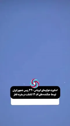 وجود ۳ جنگنده F14 در اطراف هواپیمای پزشکیان در مسیر قطر