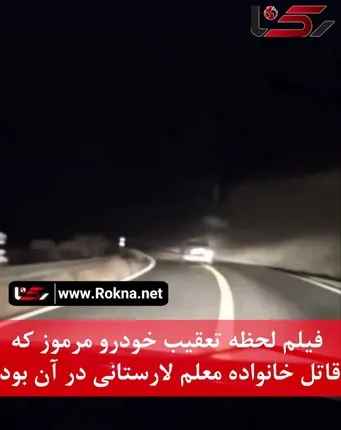 فیلم لحظه تعقیب خودرو مرموز که قاتل خانواده معلم لارستانی در آن بود