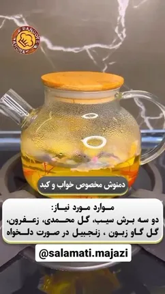 تکنیک تهیه دمنوش مخصوص کبد چرب و اختلالات خواب