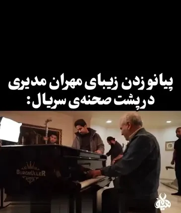 پیانو نوازی حیرت انگیز مهران مدیری در پشت صحنه سریال