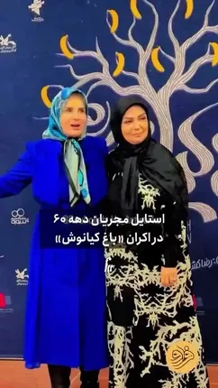 قاب دو نفره و دیدنی گیتی خامنه و الهه رضایی در اکران «باغ کیانوش»