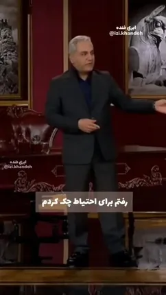 چه کسی دید که زیپ مهران مدیری باز است!