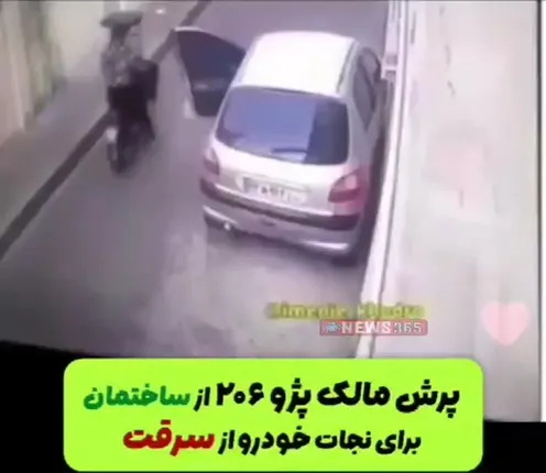 جلوگیری از سرقت خودرو با یک پرش قهرمانانه جالب از سرقت پژو 206