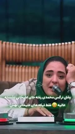 شیطنت باور نکردنی نرگس محمدی در جوکر