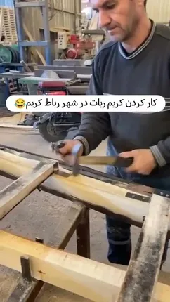 مهارت نجاری کریم ربات اهل رباط کریم جهانی شد!