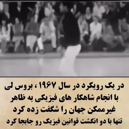 حرکت عجیب و غریب بروس لی در شنا سوئدی