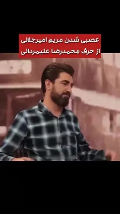 مریم امیرجلالی بخاطر دلتنگی چرا به محمدرضا علیمردانی توپید؟