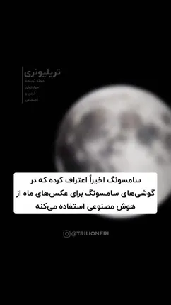 افشاگری ایلان ماسک از حقه شرکت سامسونگ برای عکس گرفتن از ماه!