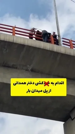 نجات دختر همدانی که قصد خودکشی داشت