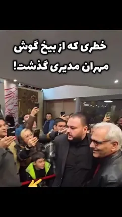 حرکت زشت بادیگارد مهران مدیری در جشن حافظ