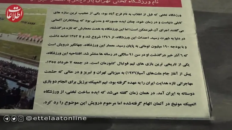 سفر به ایران قدیم؛ محل میزبانی ایران از تیم فوتبال برزیل چگونه ساخته شد؟