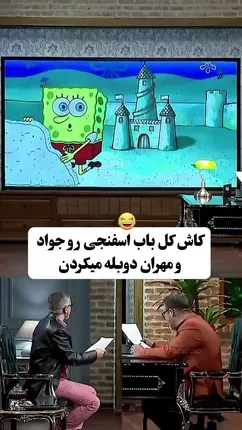 وقتی جواد رضویان باب اسفنجی می شود!