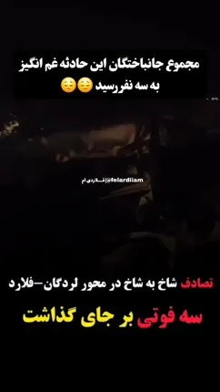 مرگ همزمان 3 جوان در شاخ به شاخ دو پژو / در جاده لردگان - فلارد