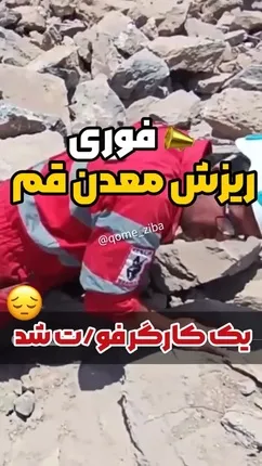 فیلم صحنه ریزش مرگبار معدن در قم + آمار دقیق تلفات جانی