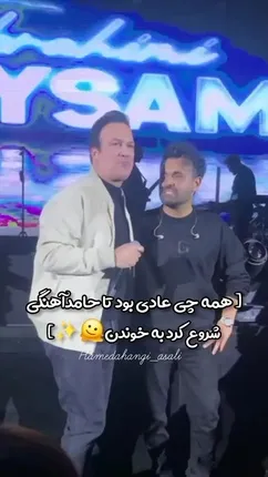 خوانندگی حامد آهنگی در کنسرت میثم ابراهیم‌زاده