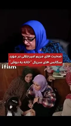 بداهه گویی مریم امیرجلالی در بازی هایش در خانه به دوش