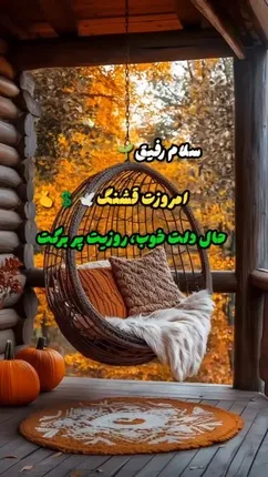 فال و طالع بینی روزانه 24 آذر