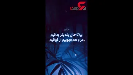 فال حافظ امروز 7 خرداد ماه