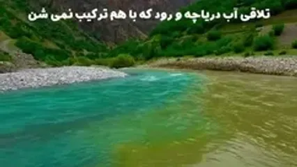 تلاقی آب دریاچه زیبای گهر و رود سزار که باهم ترکیب نمی شوند واقع در روستا چم چید در استان لرستان