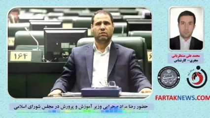 در جلسه امروز وزیر آموزش و پرورش و نمایندگان مجلس شورای اسلامی چه گذشت؟