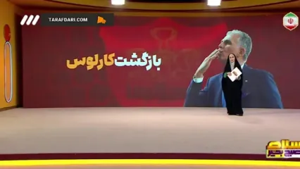 ویدیو | ادعای عجیب در تلویزیون؛ کارلوس کی‌روش در پرسپولیس!