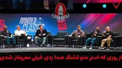 شوخی خبرساز هادی چوپان با مجری مسترالمپیا و آرنولد کلاسیک