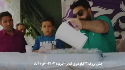 جشن ۳ کیلومتری غدیر در خرم‌آباد