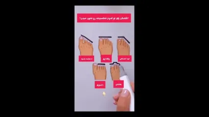 روانشناسی شخصیت / شخصیت شناسی بر اساس شکل پا