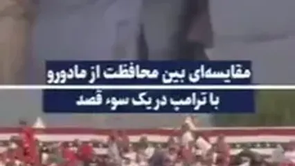 مقایسه‌ نحوه محافظت از مادورو با ترامپ در یک سوء قصد