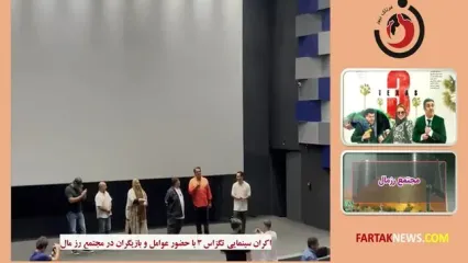 استقبال مردم در اکران سینمایی تگزاس 3 با حضور بازیگران در مجتمع رزمال