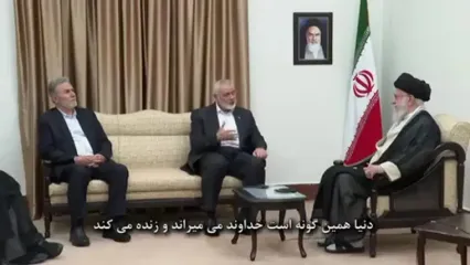 لحظاتی از آخرین دیدار روز گذشته شهید اسماعیل هنیه با رهبر انقلاب