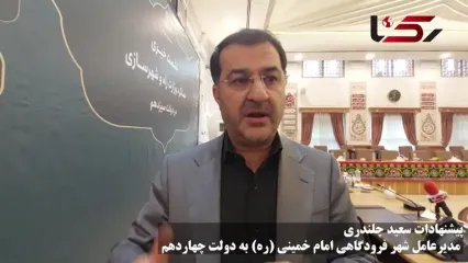 پیشنهادات مدیرعامل شهر فرودگاهی امام خمینی (ره) به دولت پزشکیان / کریدور جاده ابریشم را احیا کنید