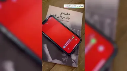 رونمایی از سومین بمب تراکتور با مسیج بیرانوند!