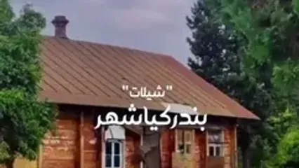 زیبایی چشم نواز شیلات بندر کیاشهر در گیلان