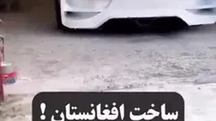 ساخت یک خودروی لوکس پورشه در افغانستان!