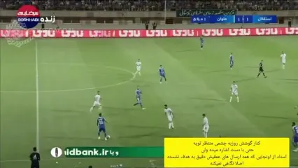 بازی آرش رضاوند حرص هواداران استقلالی را درآورد