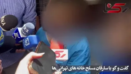 فیلم جای اصابت گلوله پلیس در بدن دزد مسلح ! + گفتگو با دزدان زاغ زن خانه ای در محله نواب !