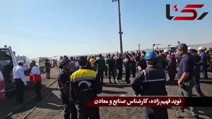 تشکیل تیم شرایط بحران وزارت بهداشت در محل حادثه معدن طبس/5 نفر از مصدومان از نظر قلبی، عروقی و فشارخون تحت مراقبت های ویژه هستند