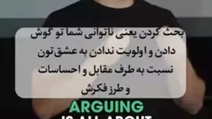 جر و بحث کردن یعنی توانایی نداشتن در گوش دادن!