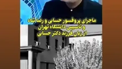 ماجرای جالب پروفسور حسابی و رضا شاه در تأسیس دانشگاه تهران