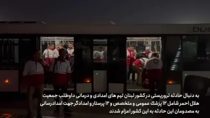 اعزام تیم هاى امدادى و درمانى داوطلب جمعیت هلال احمر به کشور لبنان