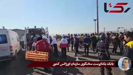 جدیدترین آمار کشته ها و مصدومان حادثه انفجار طبس / علت اختلاف آمار فوتی ها چیست؟ گفت و گو اختصاصی